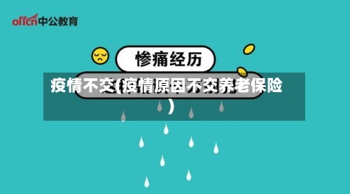 疫情不交(疫情原因不交养老保险)