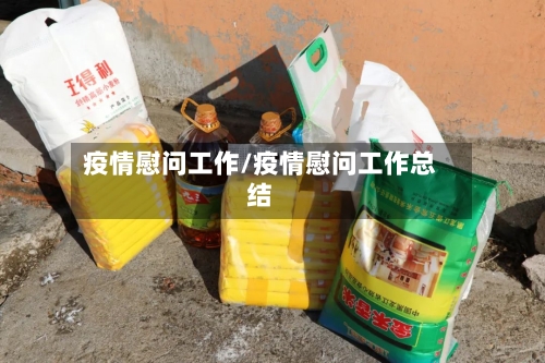 疫情慰问工作/疫情慰问工作总结