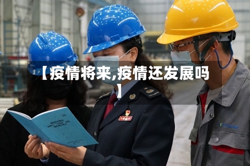 【疫情将来,疫情还发展吗】