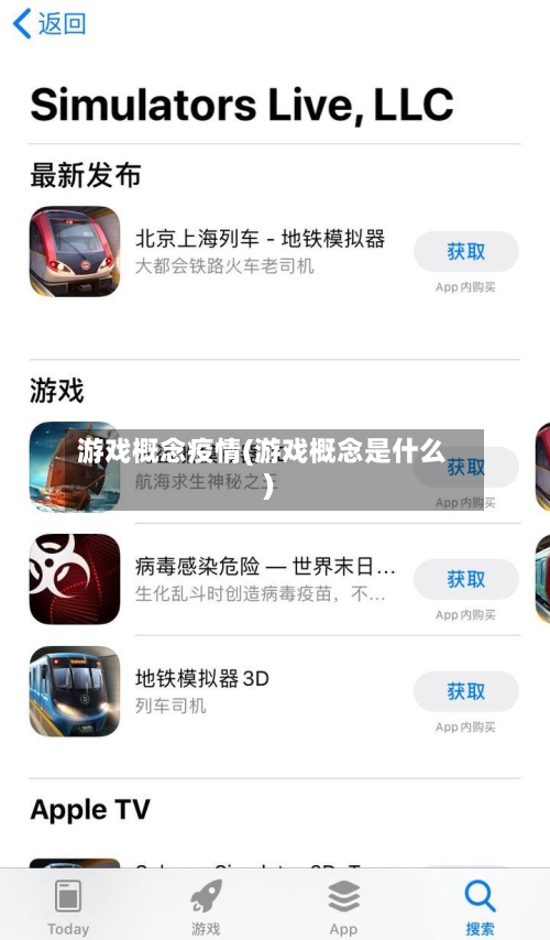 游戏概念疫情(游戏概念是什么)