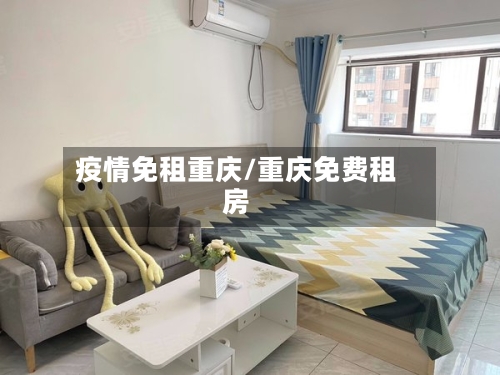 疫情免租重庆/重庆免费租房