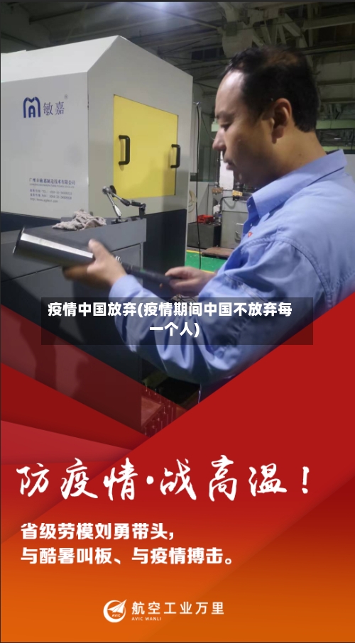 疫情中国放弃(疫情期间中国不放弃每一个人)