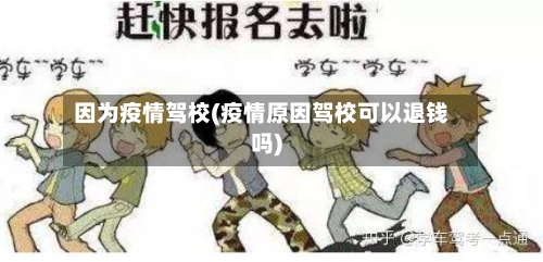 因为疫情驾校(疫情原因驾校可以退钱吗)