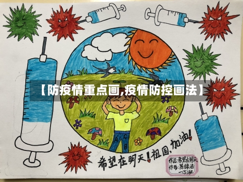 【防疫情重点画,疫情防控画法】