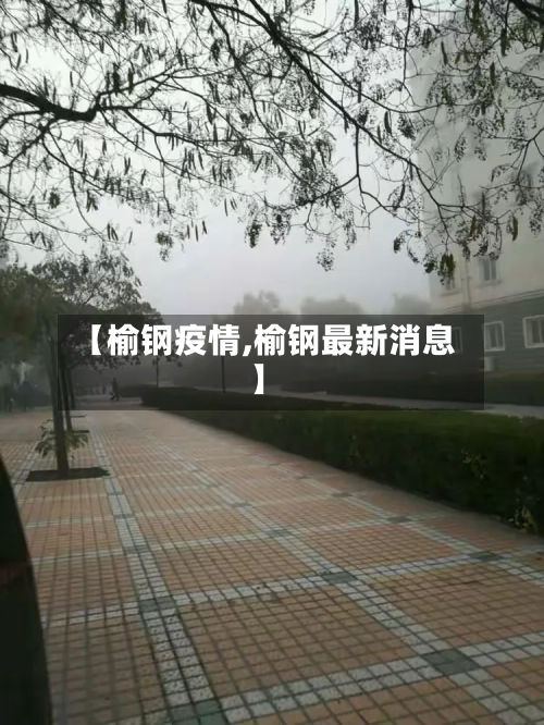 【榆钢疫情,榆钢最新消息】