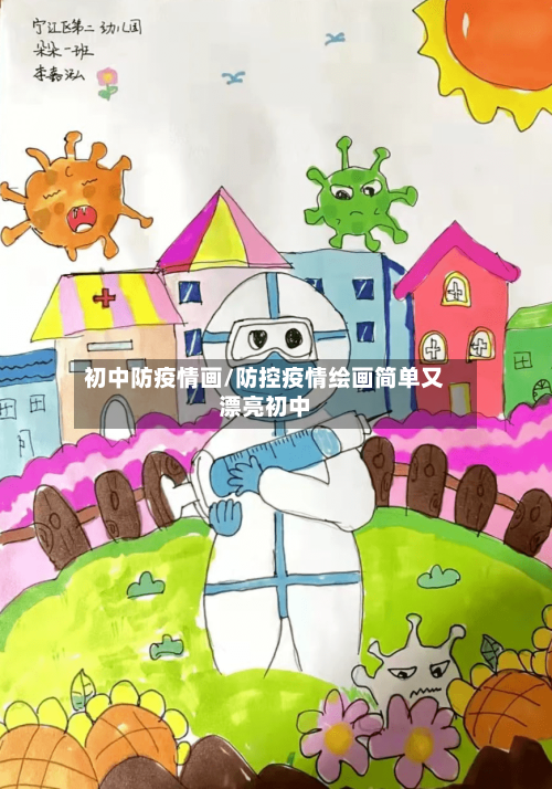 初中防疫情画/防控疫情绘画简单又漂亮初中