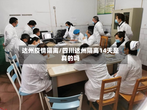 达州疫情隔离/四川达州隔离14天是真的吗
