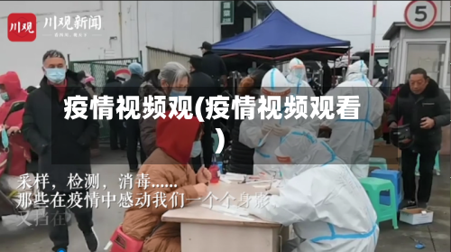 疫情视频观(疫情视频观看)