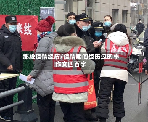 那段疫情经历/疫情期间经历过的事作文四百字