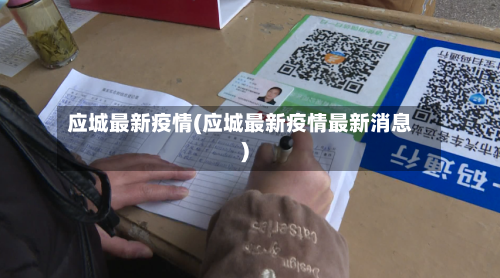 应城最新疫情(应城最新疫情最新消息)