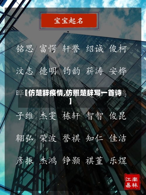 【仿楚辞疫情,仿照楚辞写一首诗】