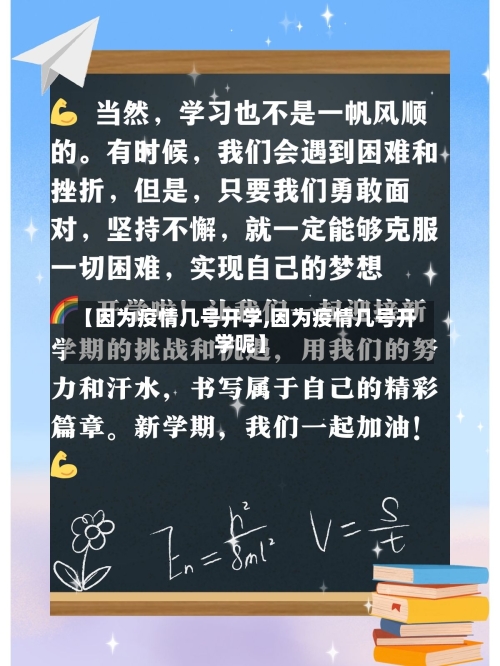 【因为疫情几号开学,因为疫情几号开学呢】