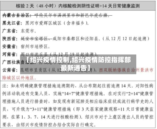 【绍兴疫情控制,绍兴疫情防控指挥部最新通告】