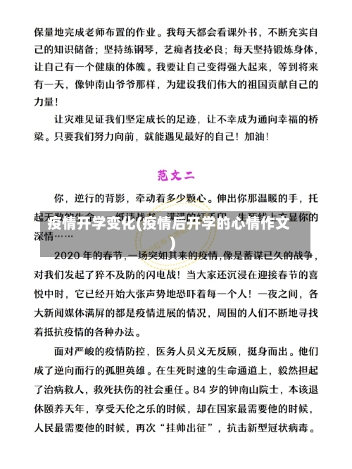 疫情开学变化(疫情后开学的心情作文)