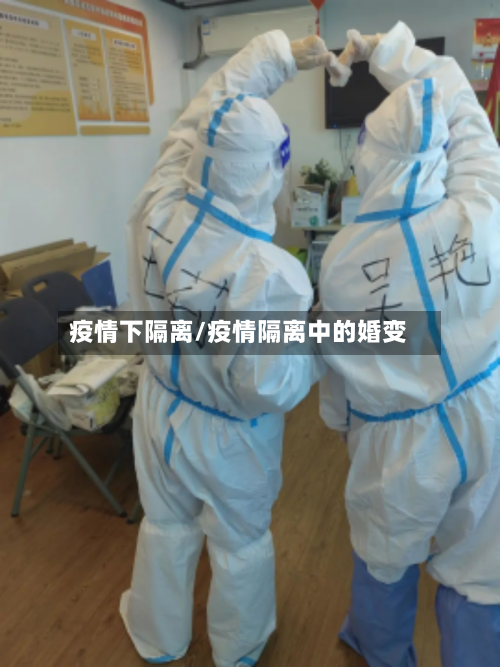 疫情下隔离/疫情隔离中的婚变