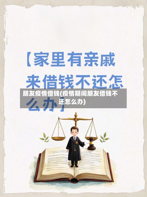 朋友疫情借钱(疫情期间朋友借钱不还怎么办)