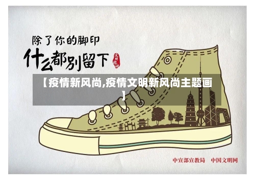 【疫情新风尚,疫情文明新风尚主题画】