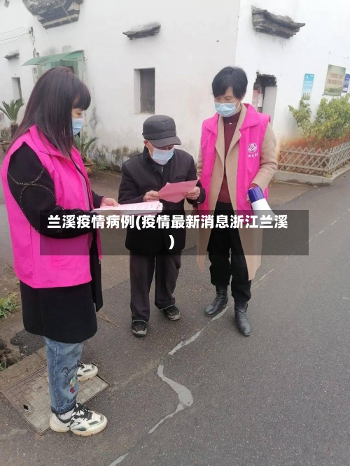 兰溪疫情病例(疫情最新消息浙江兰溪)