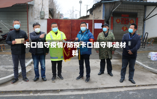 卡口值守疫情/防疫卡口值守事迹材料