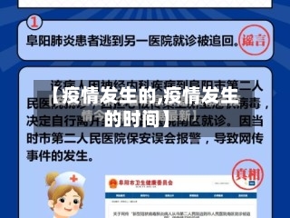 【疫情发生的,疫情发生的时间】