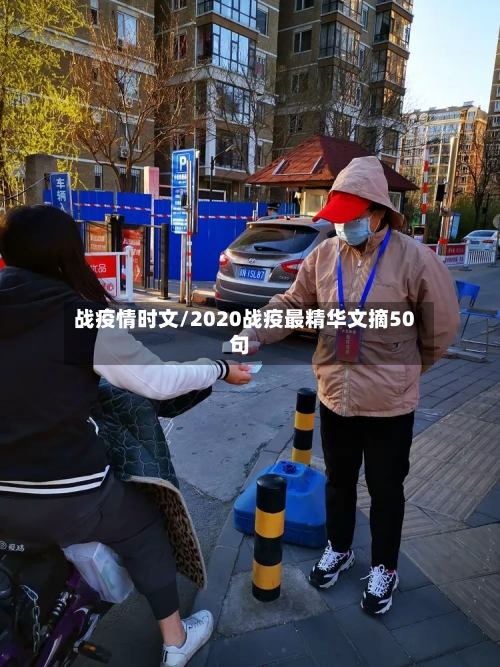 战疫情时文/2020战疫最精华文摘50句