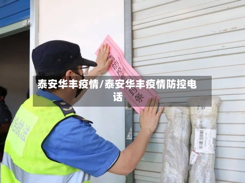 泰安华丰疫情/泰安华丰疫情防控电话