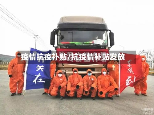 疫情抗疫补贴/抗疫情补贴发放