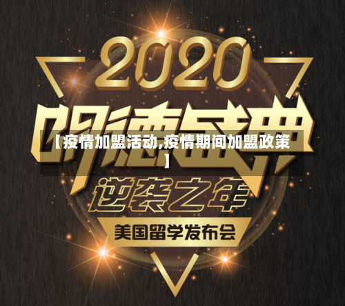 【疫情加盟活动,疫情期间加盟政策】