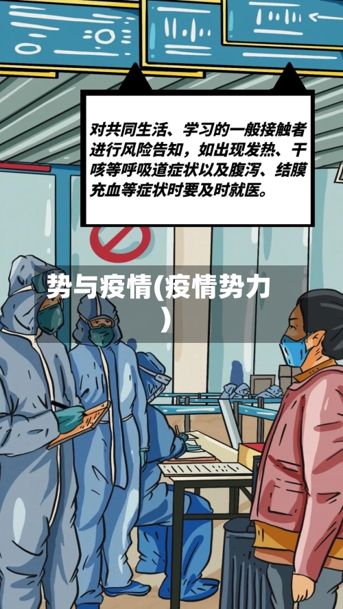势与疫情(疫情势力)