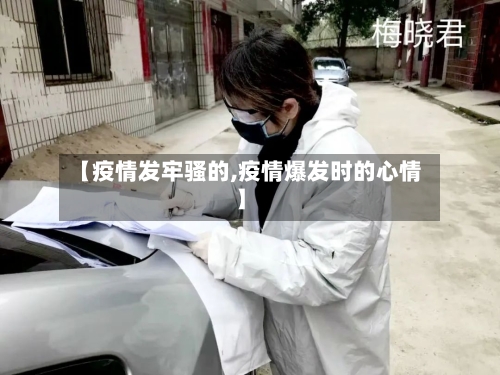 【疫情发牢骚的,疫情爆发时的心情】