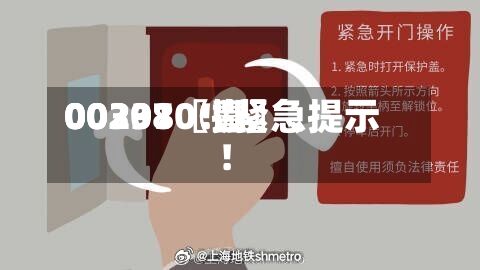 00297〖壹〗、00301〖捌〗、002380！紧急提示！