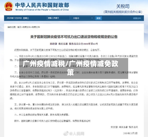 广州疫情减税/广州疫情减免政策