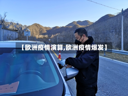 【欧洲疫情演算,欧洲疫情爆发】