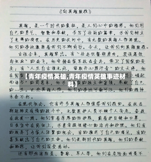 【青年疫情英雄,青年疫情英雄事迹材料】