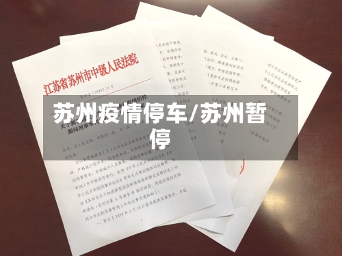 苏州疫情停车/苏州暂停