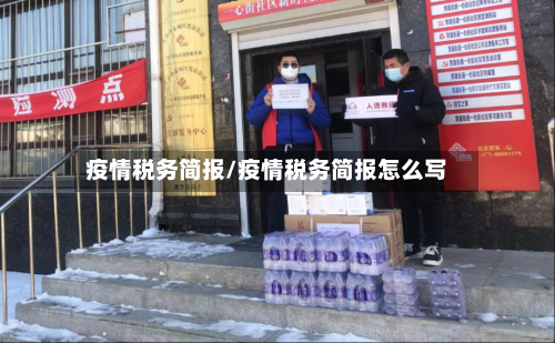 疫情税务简报/疫情税务简报怎么写