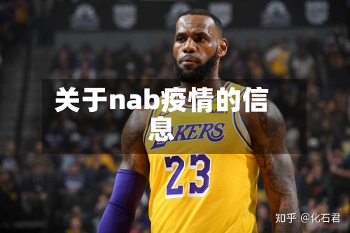 关于nab疫情的信息