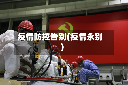 疫情防控告别(疫情永别)