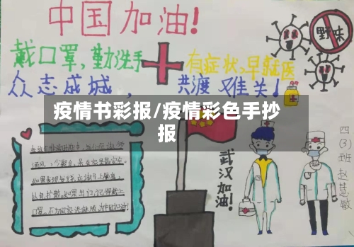 疫情书彩报/疫情彩色手抄报