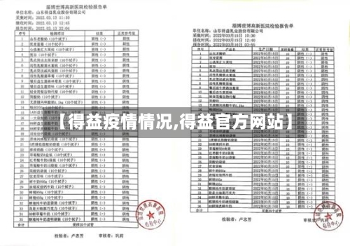 【得益疫情情况,得益官方网站】