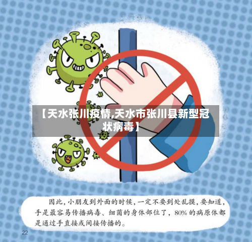 【天水张川疫情,天水市张川县新型冠状病毒】