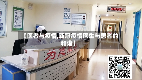 【医者与疫情,新冠疫情医生与患者的和谐】