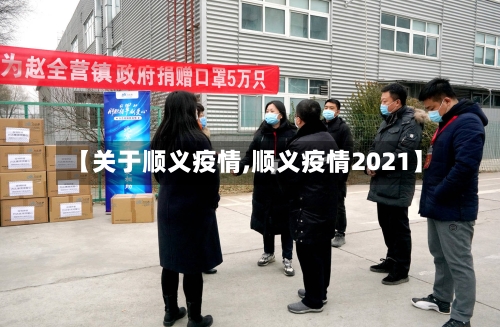 【关于顺义疫情,顺义疫情2021】