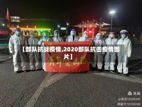 【部队抗战疫情,2020部队抗击疫情图片】