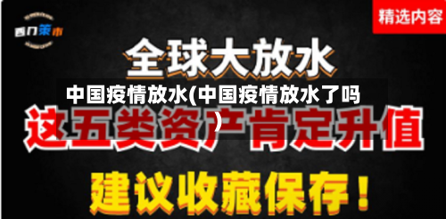 中国疫情放水(中国疫情放水了吗)
