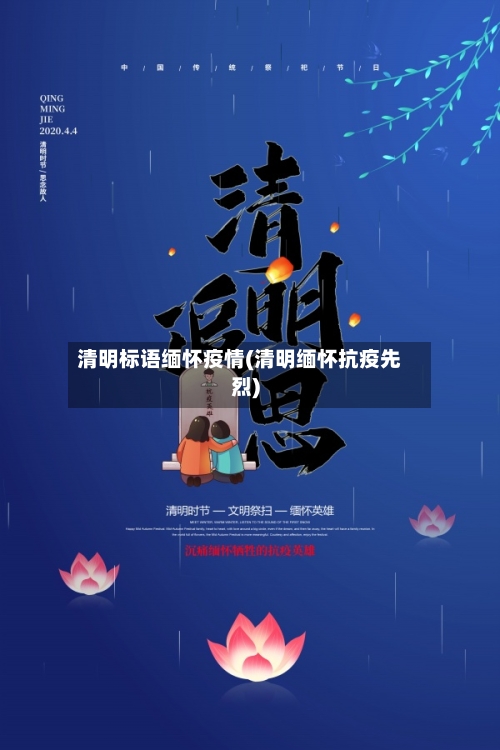 清明标语缅怀疫情(清明缅怀抗疫先烈)