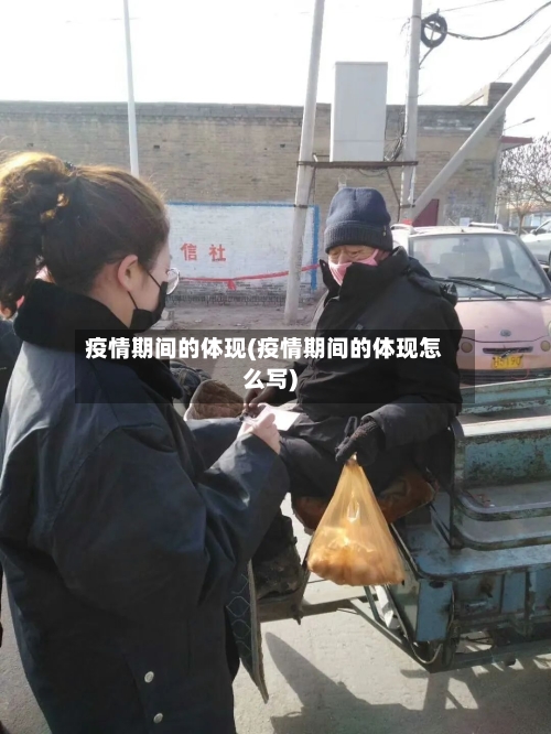 疫情期间的体现(疫情期间的体现怎么写)