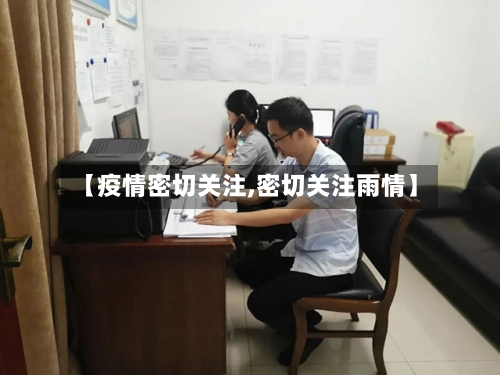【疫情密切关注,密切关注雨情】