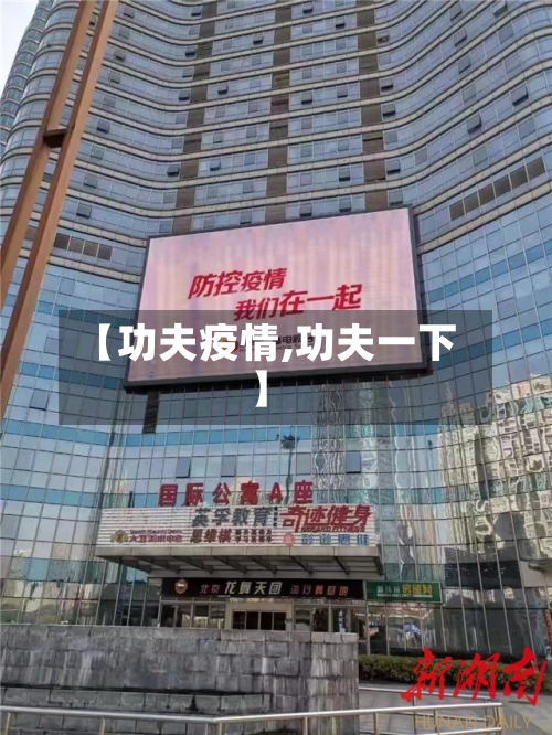 【功夫疫情,功夫一下】