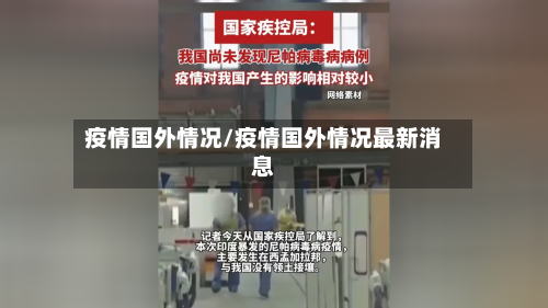 疫情国外情况/疫情国外情况最新消息